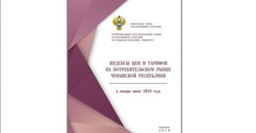 О бюллетене «Индексы цен и тарифов на потребительском рынке  Чувашской Республики в январе - июне 2019 года»
